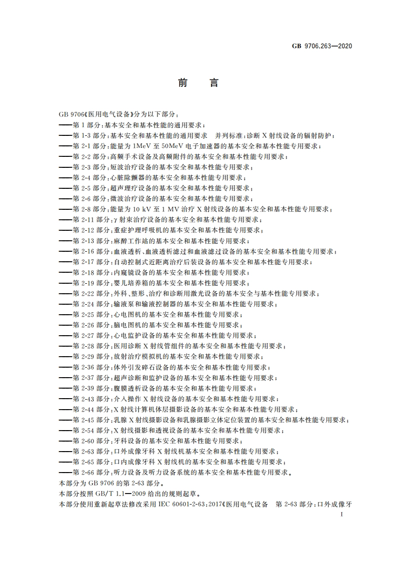 医用电气设备 第2-63部分：口外成像牙科X射线机基本安全和基本性能专用要求 GB 9706.263-2020.pdf_第3页