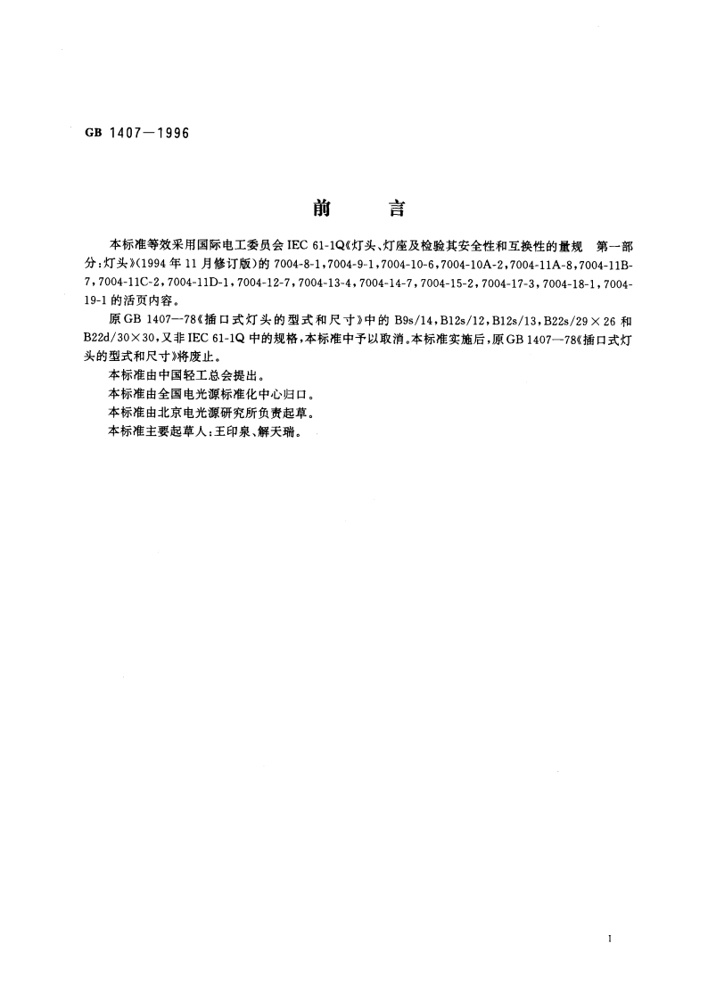 卡口式灯头的型式和尺寸 GB 1407-1996.pdf_第3页