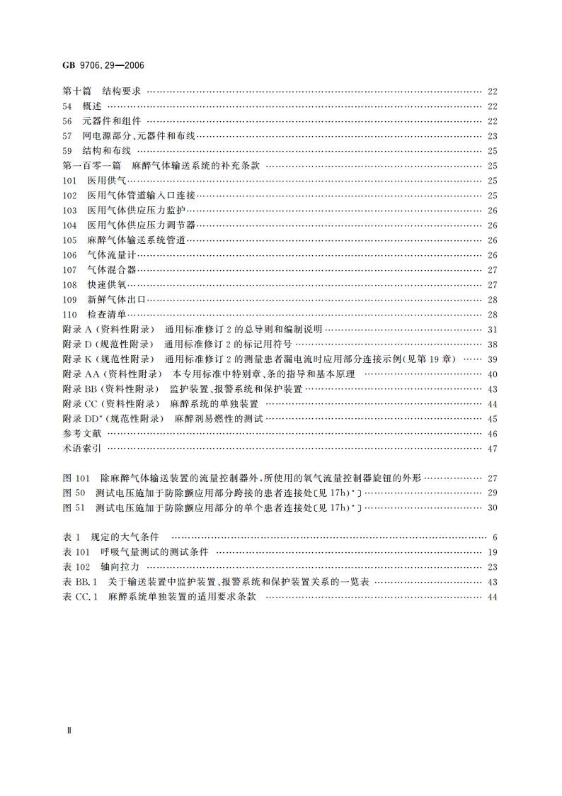 医用电气设备 第2部分：麻醉系统的安全和基本性能专用要求 GB 9706.29-2006.pdf_第3页