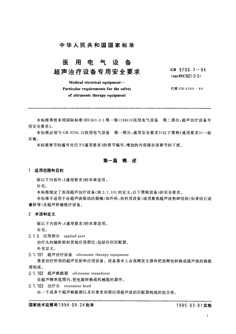 医用电气设备 超声治疗设备专用安全要求 GB 9706.7-1994.pdf_第2页