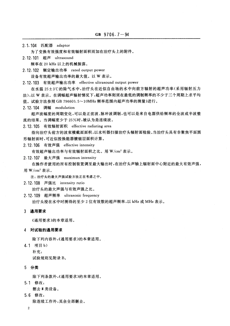 医用电气设备 超声治疗设备专用安全要求 GB 9706.7-1994.pdf_第3页