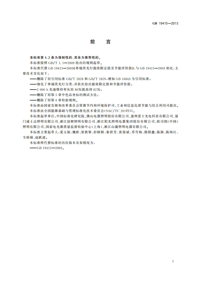 单端荧光灯能效限定值及节能评价值 GB 19415-2013.pdf_第2页
