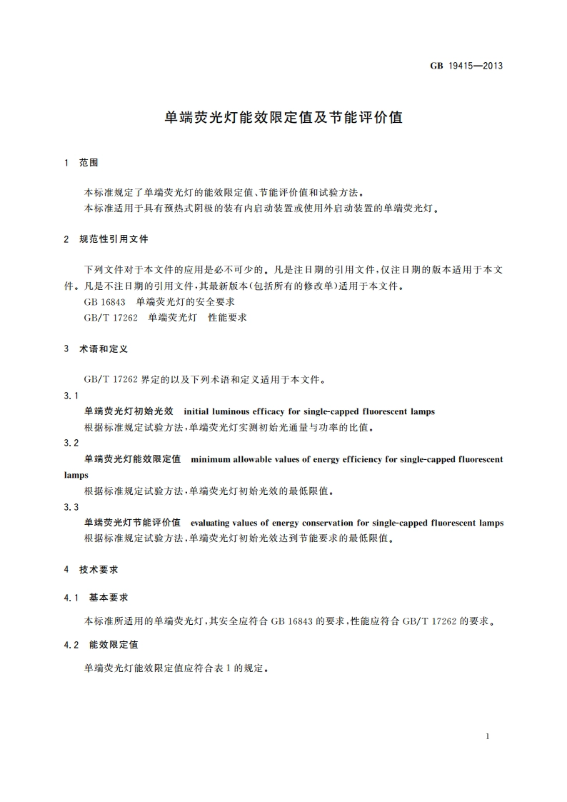 单端荧光灯能效限定值及节能评价值 GB 19415-2013.pdf_第3页