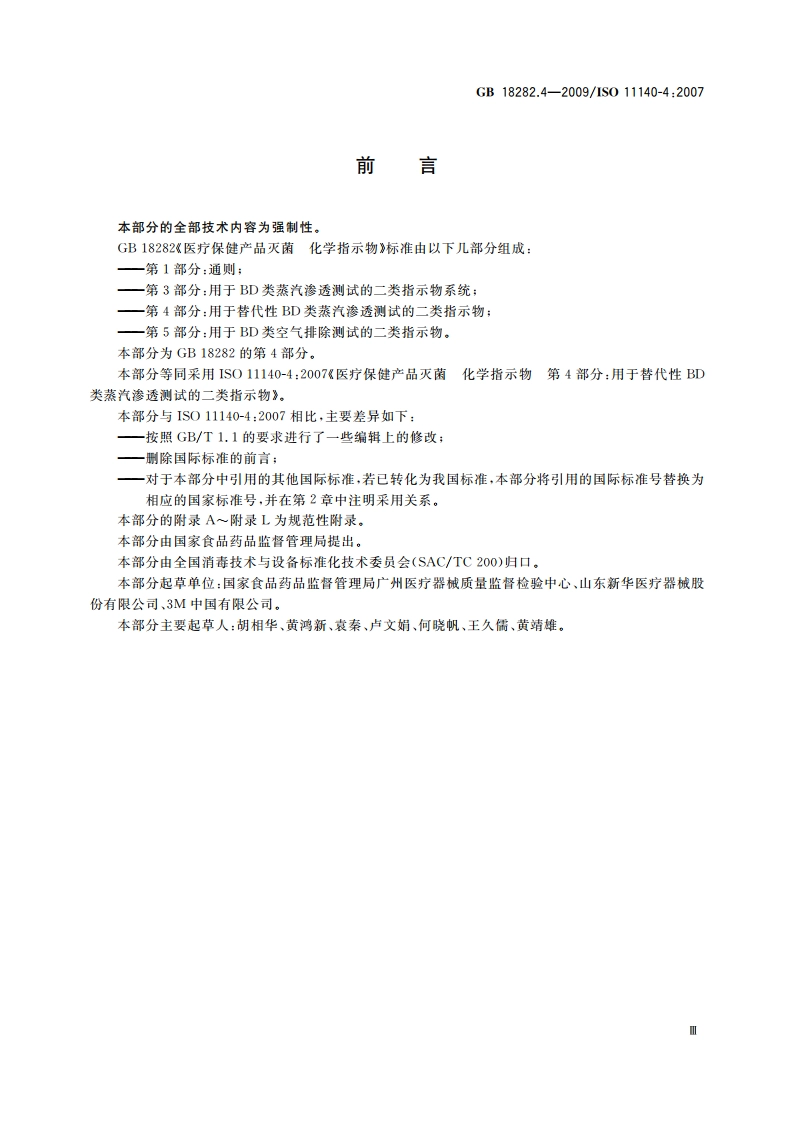 医疗保健产品灭菌 化学指示物 第4部分：用于替代性BD类蒸汽渗透测试的二类指示物 GB 18282.4-2009.pdf_第3页