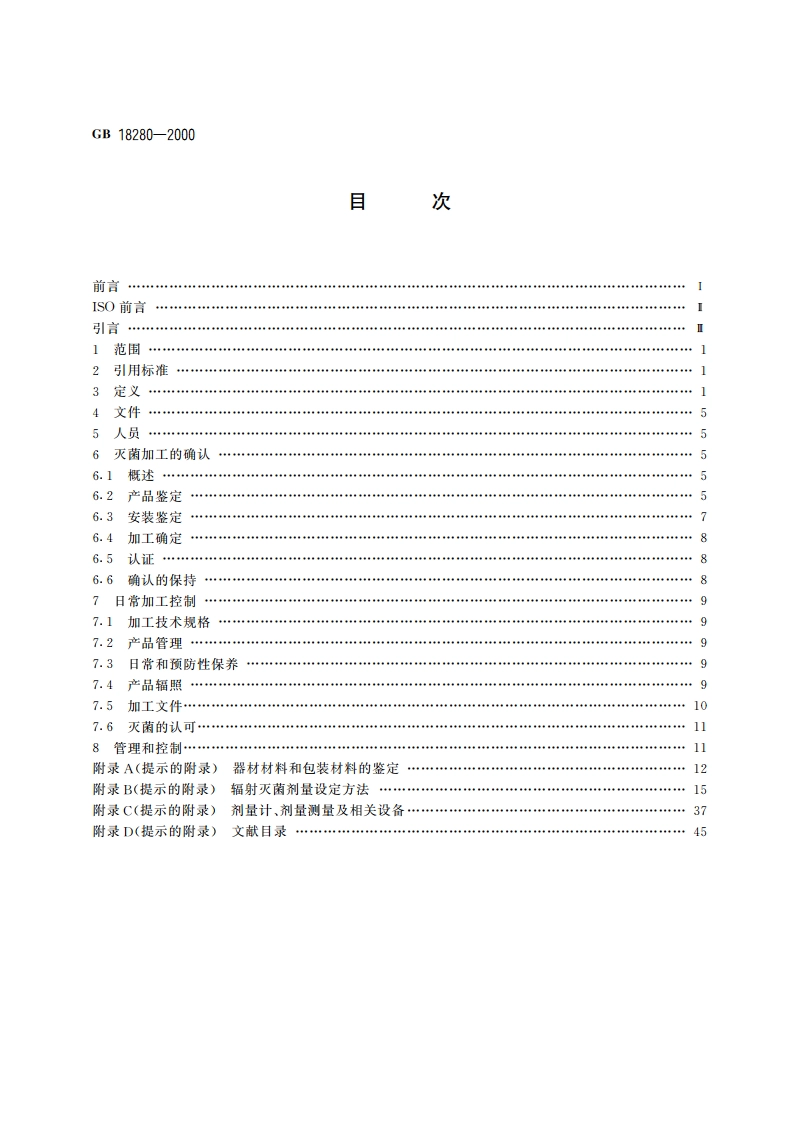 医疗保健产品灭菌确认和常规控制要求辐射灭菌 GB 18280-2000.pdf_第2页