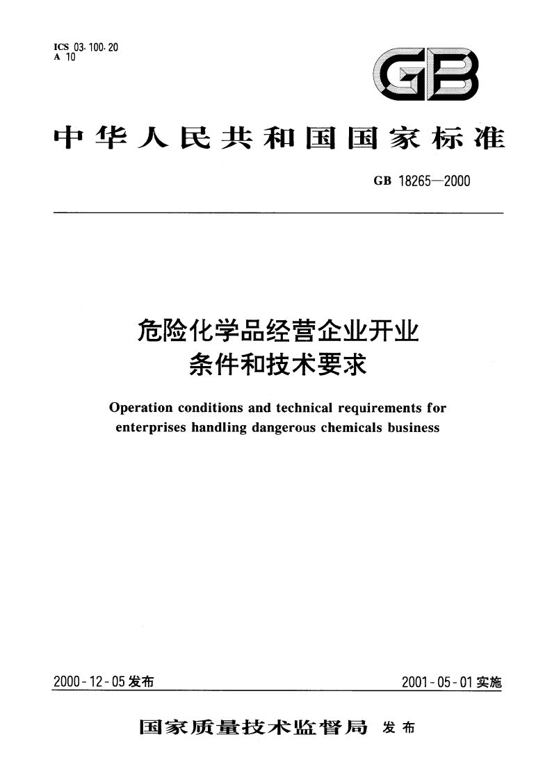 危险化学品经营企业开业条件和技术要求 GB 18265-2000.pdf_第1页