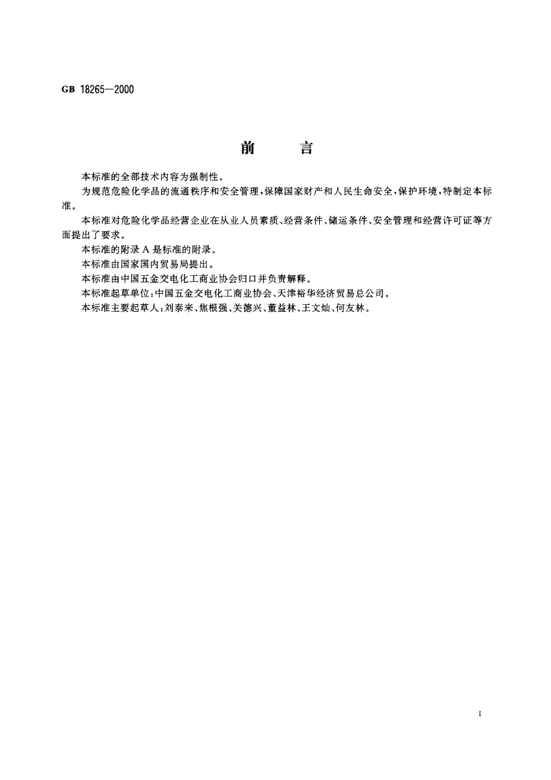 危险化学品经营企业开业条件和技术要求 GB 18265-2000.pdf_第2页