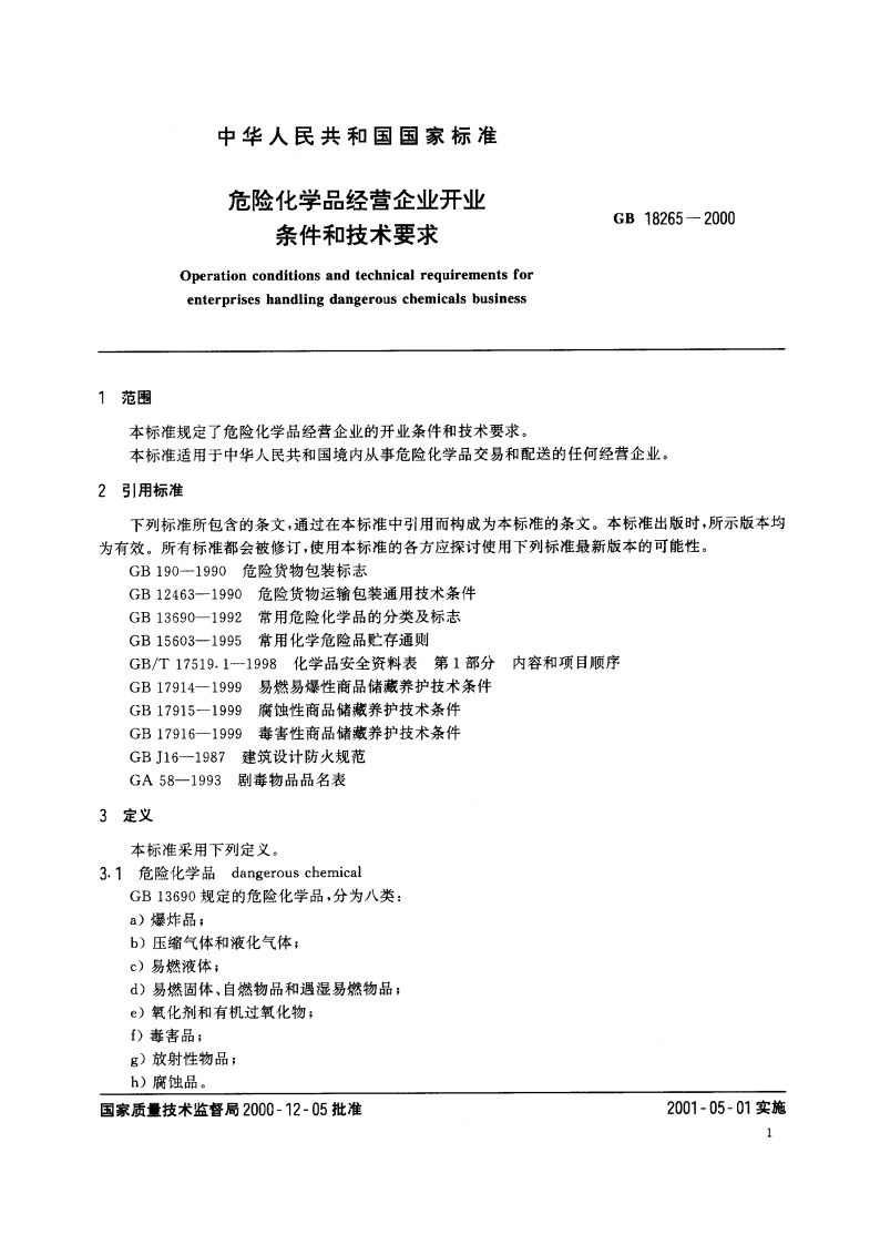 危险化学品经营企业开业条件和技术要求 GB 18265-2000.pdf_第3页