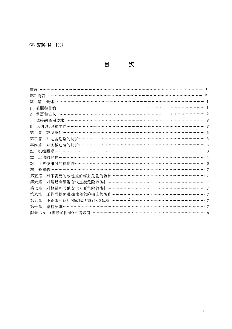 医用电气设备 第2部分：X射线设备附属设备安全专用要求 GB 9706.14-1997.pdf_第2页