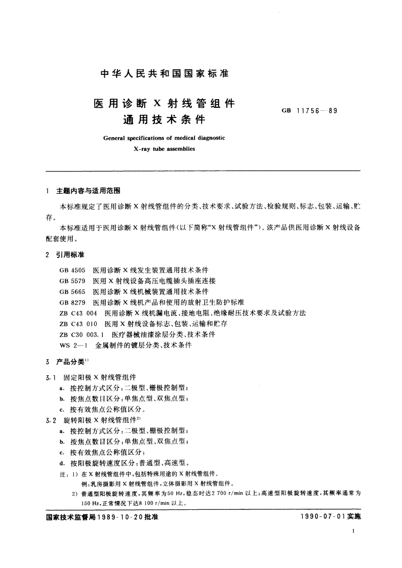 医用诊断X射线管组件通用技术条件 GB 11756-1989.pdf_第3页