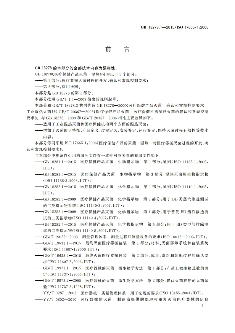 医疗保健产品灭菌 湿热 第1部分：医疗器械灭菌过程的开发、确认和常规控制要求 GB 18278.1-2015.pdf_第3页