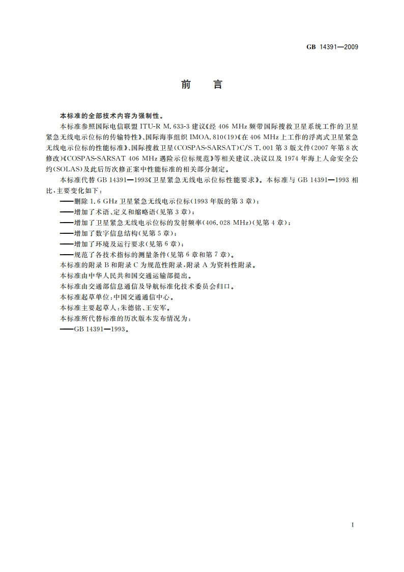 卫星紧急无线电示位标性能要求 GB 14391-2009.pdf_第3页
