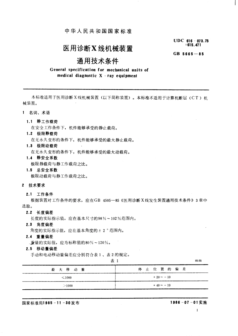 医用诊断X线机械装置通用技术条件 GB 5665-1985.pdf_第3页