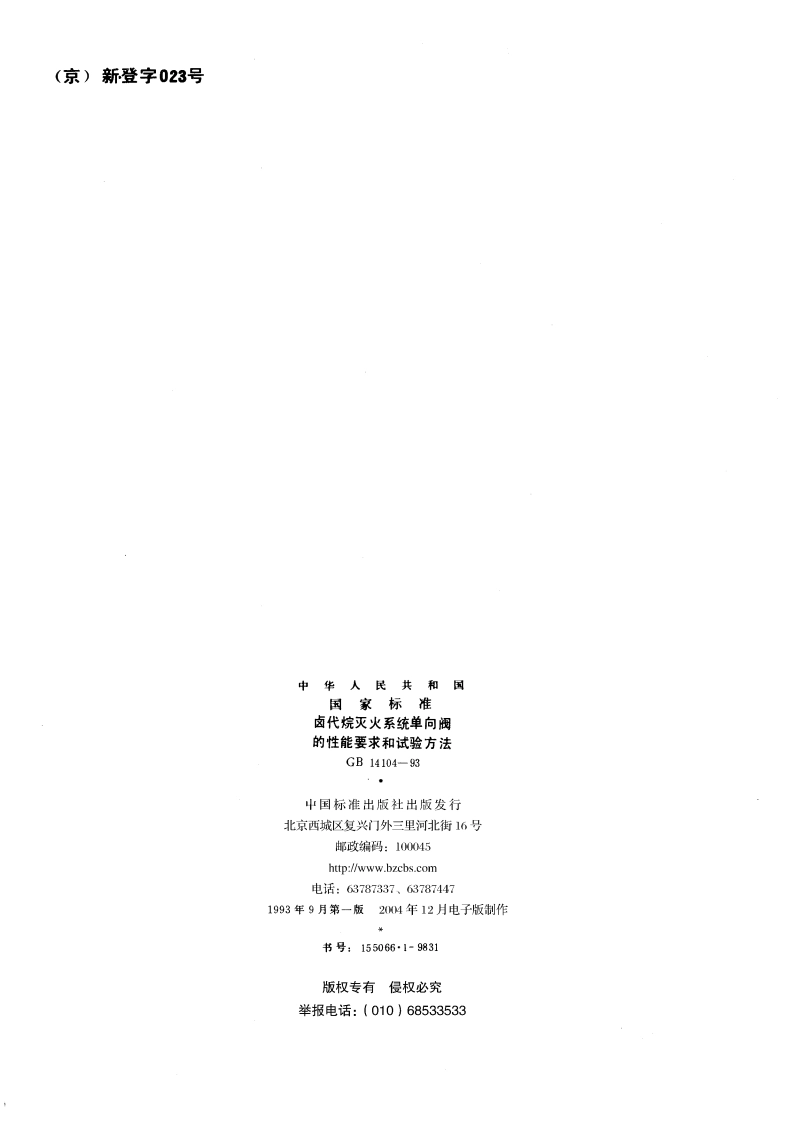 卤代烷灭火系统单向阀的性能要求和试验方法 GB 14104-1993.pdf_第2页