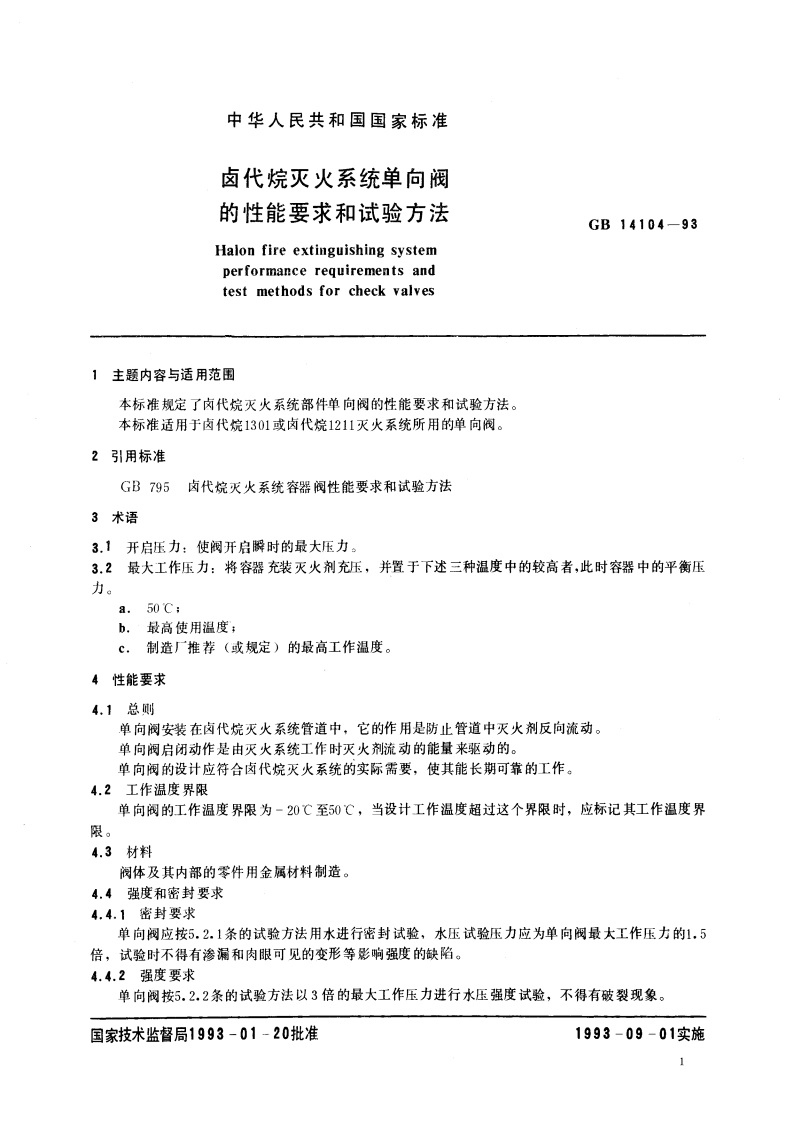 卤代烷灭火系统单向阀的性能要求和试验方法 GB 14104-1993.pdf_第3页