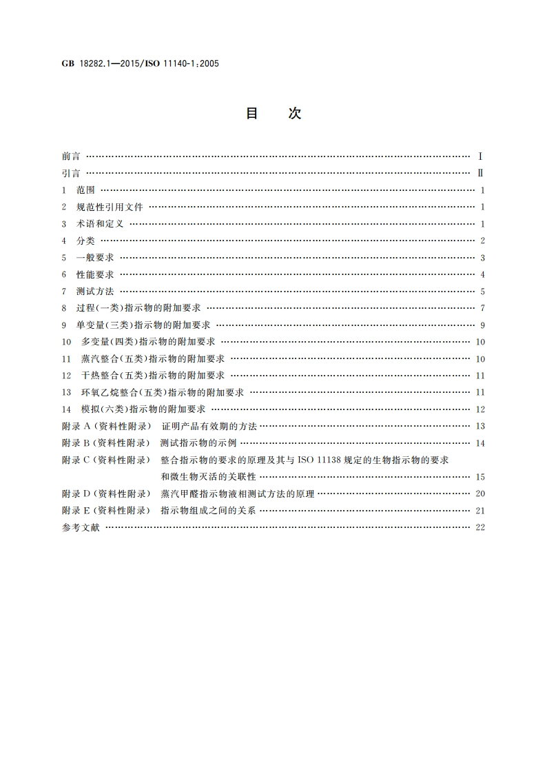 医疗保健产品灭菌 化学指示物 第1部分：通则 GB 18282.1-2015.pdf_第2页