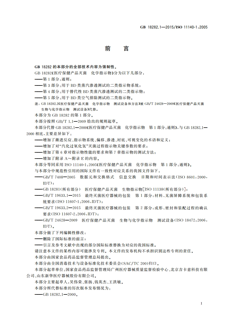 医疗保健产品灭菌 化学指示物 第1部分：通则 GB 18282.1-2015.pdf_第3页