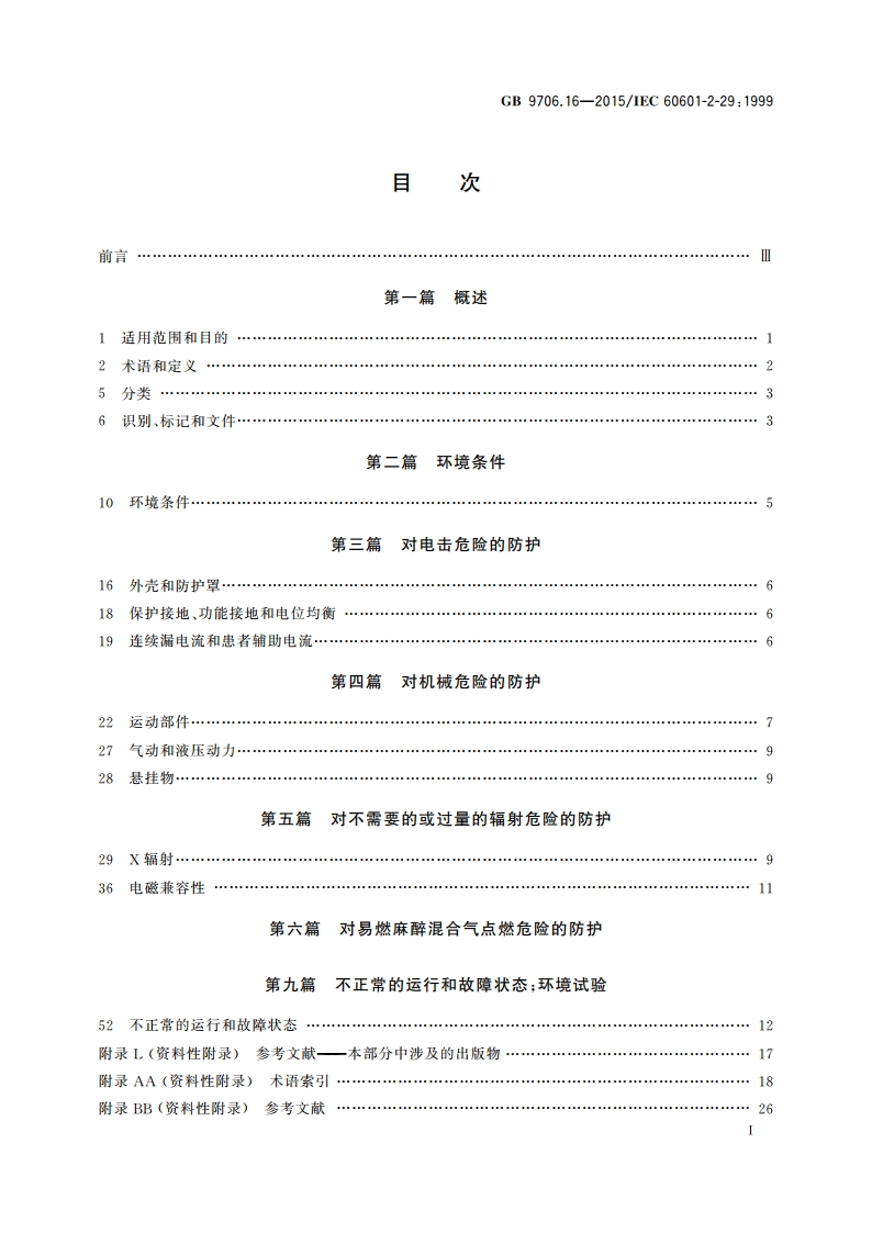 医用电气设备 第2部分：放射治疗模拟机安全专用要求 GB 9706.16-2015.pdf_第3页