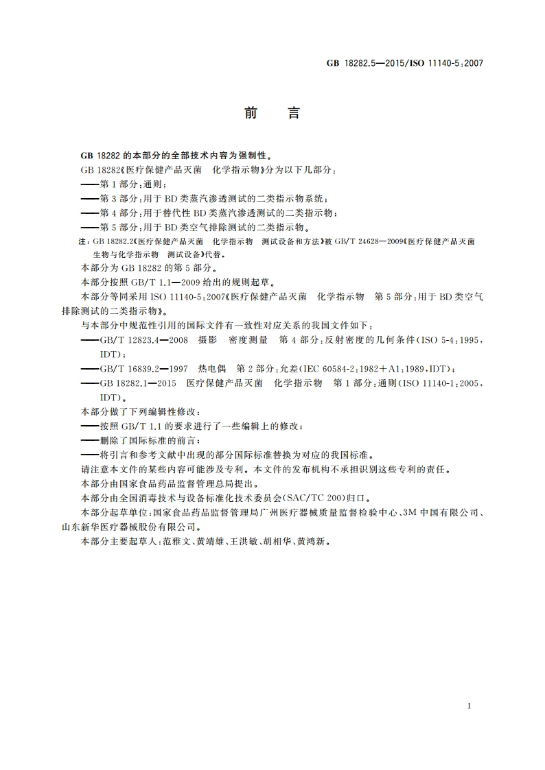 医疗保健产品灭菌 化学指示物 第5部分：用于BD类空气排除测试的二类指示物 GB 18282.5-2015.pdf_第3页