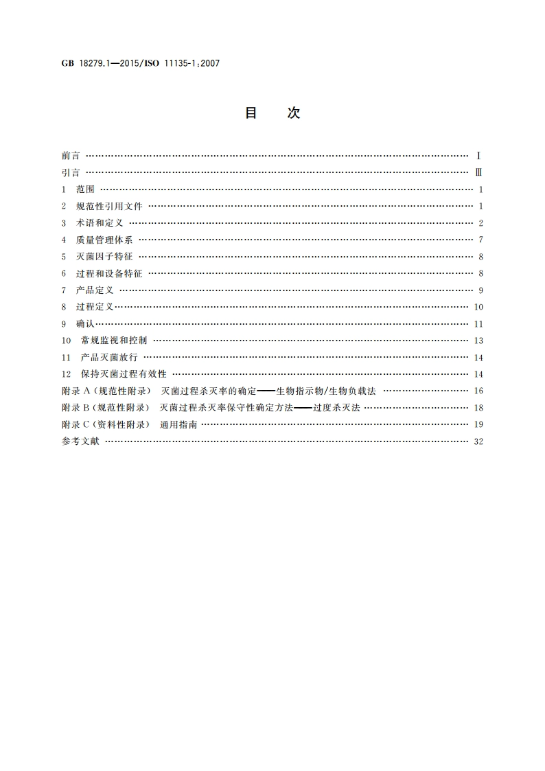医疗保健产品灭菌 环氧乙烷 第1部分：医疗器械灭菌过程的开发、确认和常规控制的要求 GB 18279.1-2015.pdf_第2页