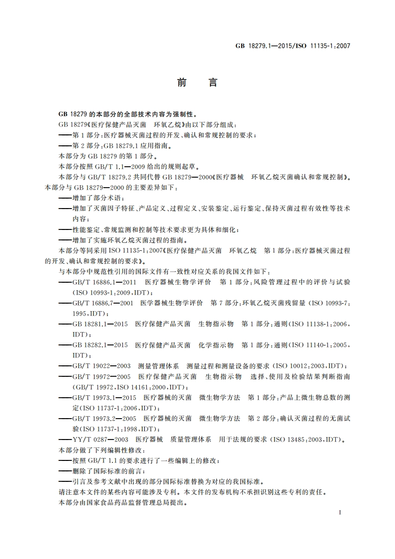 医疗保健产品灭菌 环氧乙烷 第1部分：医疗器械灭菌过程的开发、确认和常规控制的要求 GB 18279.1-2015.pdf_第3页