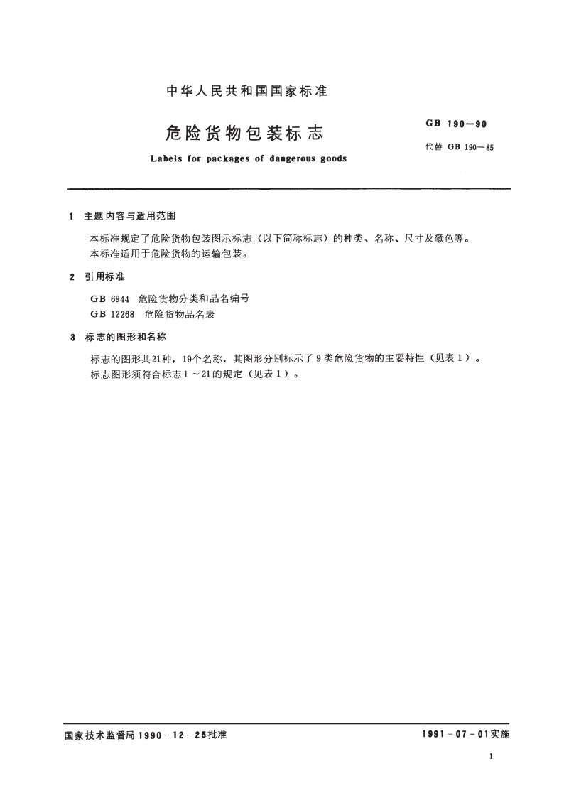 危险货物包装标志 GB 190-1990.pdf_第2页