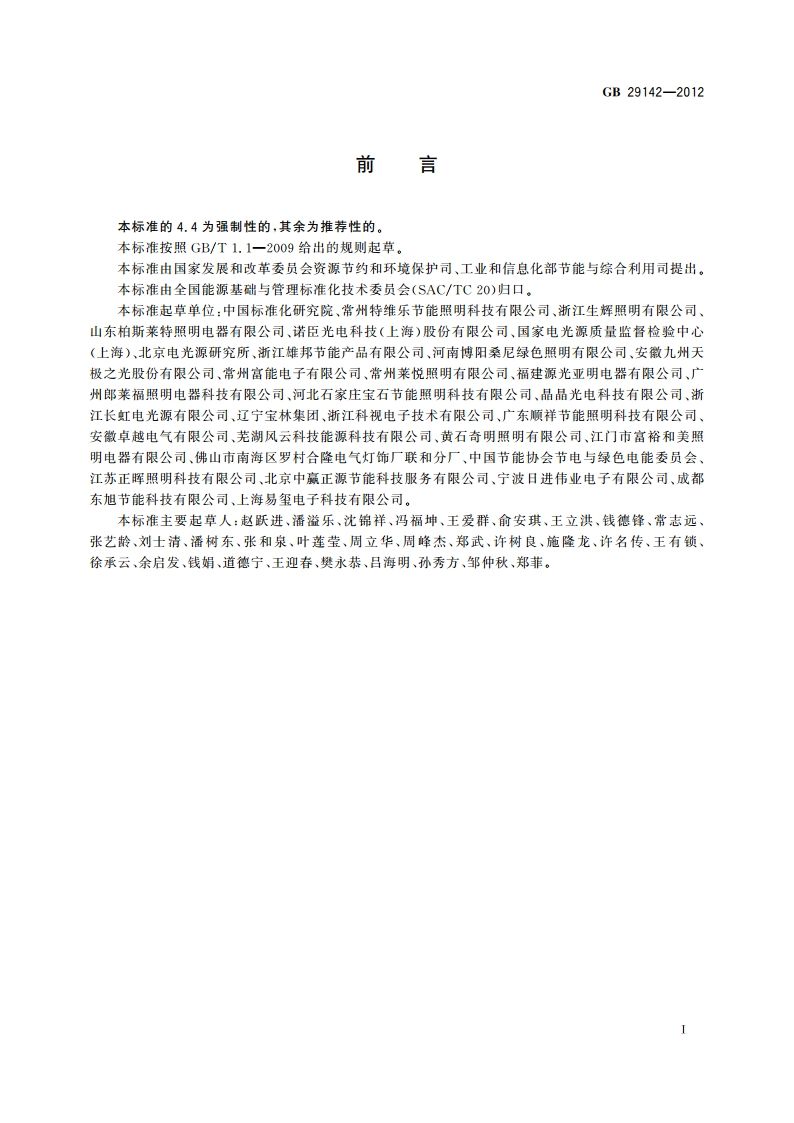 单端无极荧光灯能效限定值及能效等级 GB 29142-2012.pdf_第2页