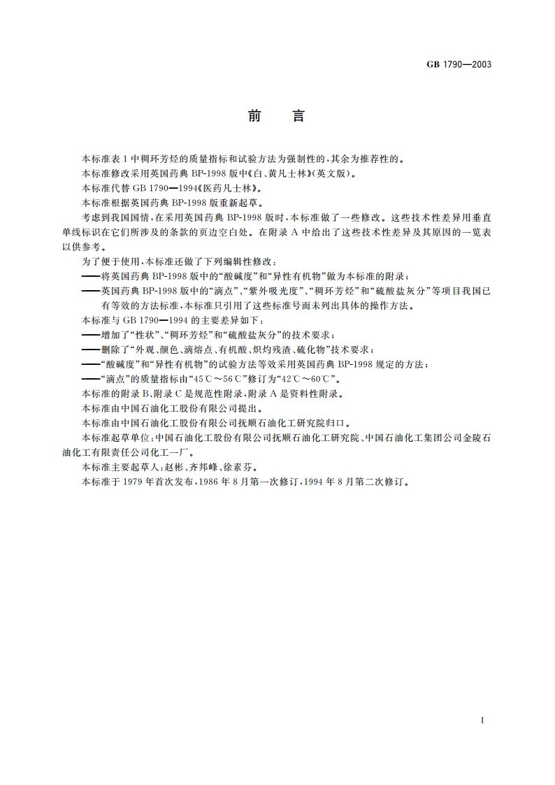 医药凡士林 GB 1790-2003.pdf_第2页