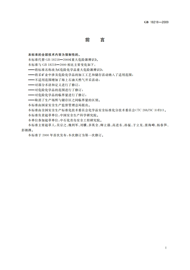 危险化学品重大危险源辨识 GB 18218-2009.pdf_第2页