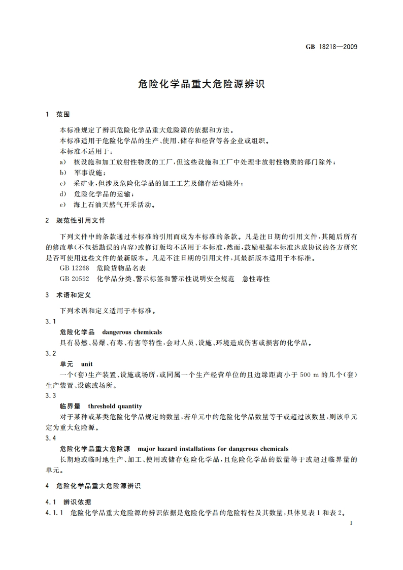危险化学品重大危险源辨识 GB 18218-2009.pdf_第3页