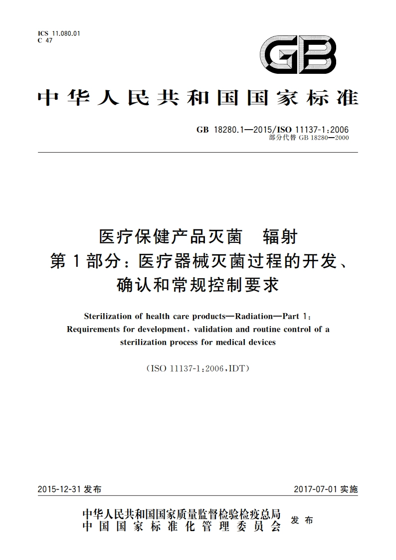 医疗保健产品灭菌 辐射 第1部分： 医疗器械灭菌过程的开发、确认和常规控制要求 GB 18280.1-2015.pdf_第1页