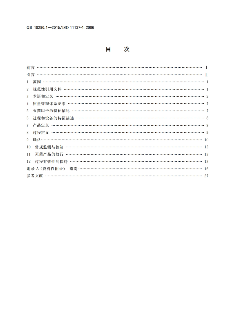 医疗保健产品灭菌 辐射 第1部分： 医疗器械灭菌过程的开发、确认和常规控制要求 GB 18280.1-2015.pdf_第2页