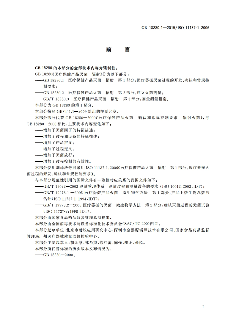 医疗保健产品灭菌 辐射 第1部分： 医疗器械灭菌过程的开发、确认和常规控制要求 GB 18280.1-2015.pdf_第3页