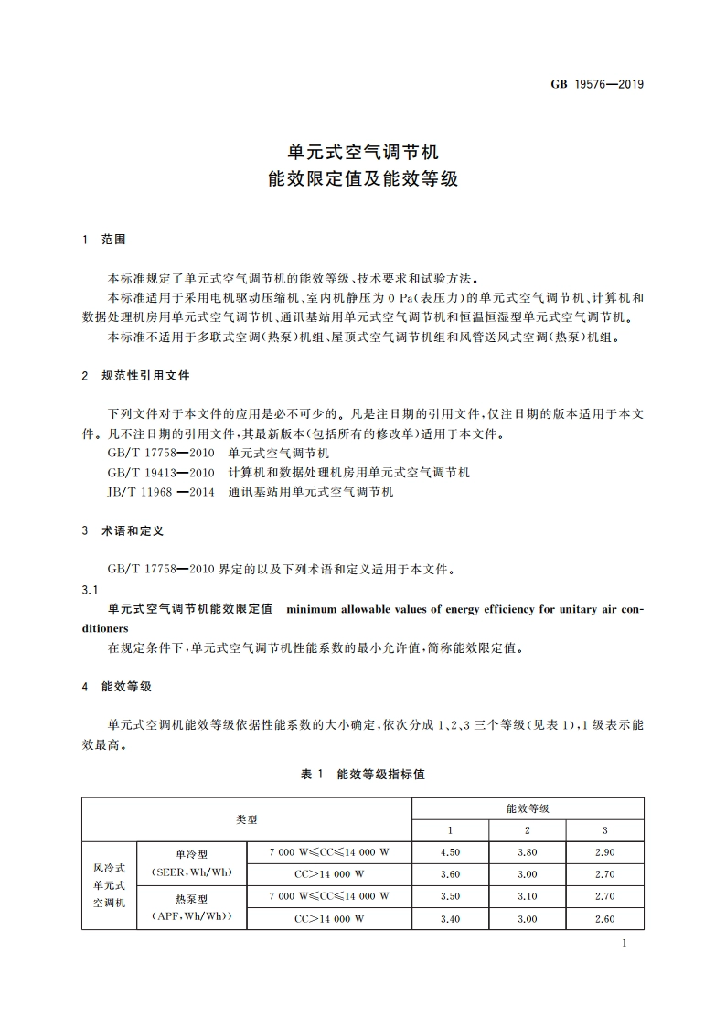 单元式空气调节机能效限定值及能效等级 GB 19576-2019.pdf_第3页