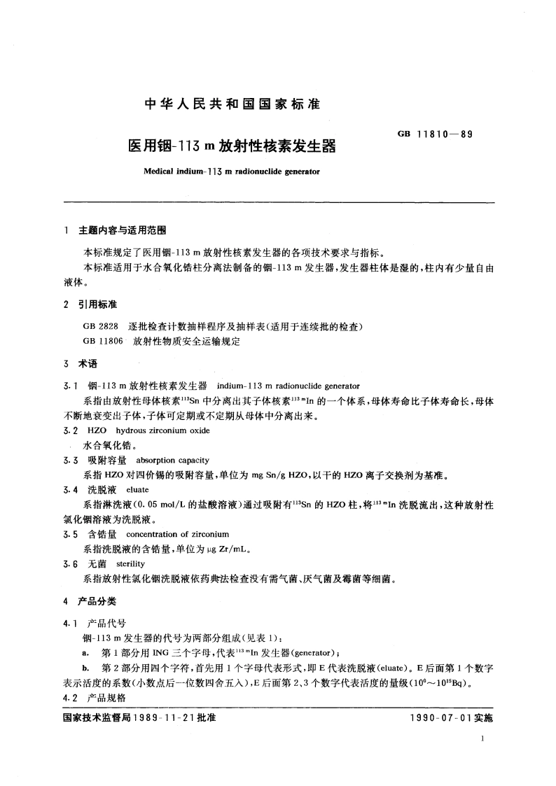 医用铟-113m放射性核素发生器 GB 11810-1989.pdf_第3页
