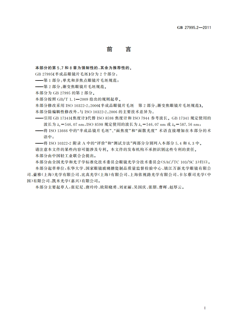 半成品眼镜片毛坯 第2部分：渐变焦眼镜片毛坯规范 GB 27995.2-2011.pdf_第2页