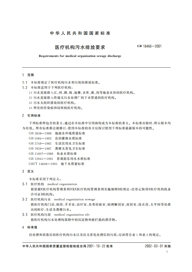 医疗机构污水排放要求 GB 18466-2001.pdf_第3页