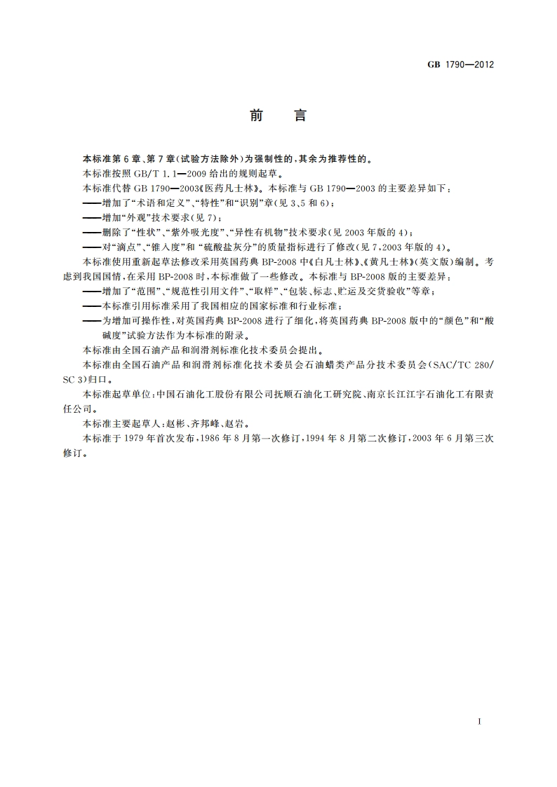 医药凡士林 GB 1790-2012.pdf_第3页