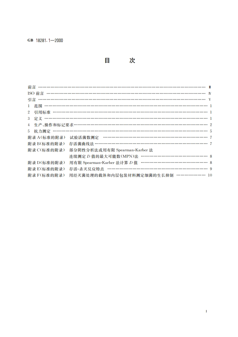 医疗保健产品灭菌 生物指示物 第1部分：通则 GB 18281.1-2000.pdf_第2页