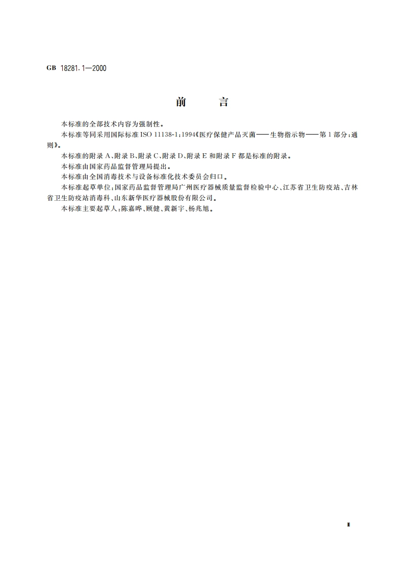 医疗保健产品灭菌 生物指示物 第1部分：通则 GB 18281.1-2000.pdf_第3页