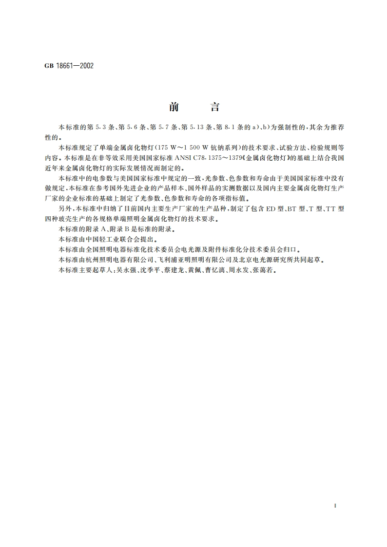 单端金属卤化物灯(175W～1500W钪钠系列) GB 18661-2002.pdf_第2页