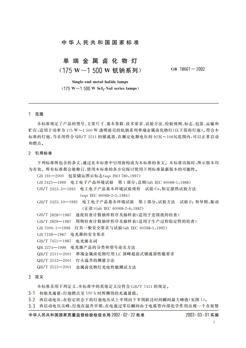 单端金属卤化物灯(175W～1500W钪钠系列) GB 18661-2002.pdf_第3页
