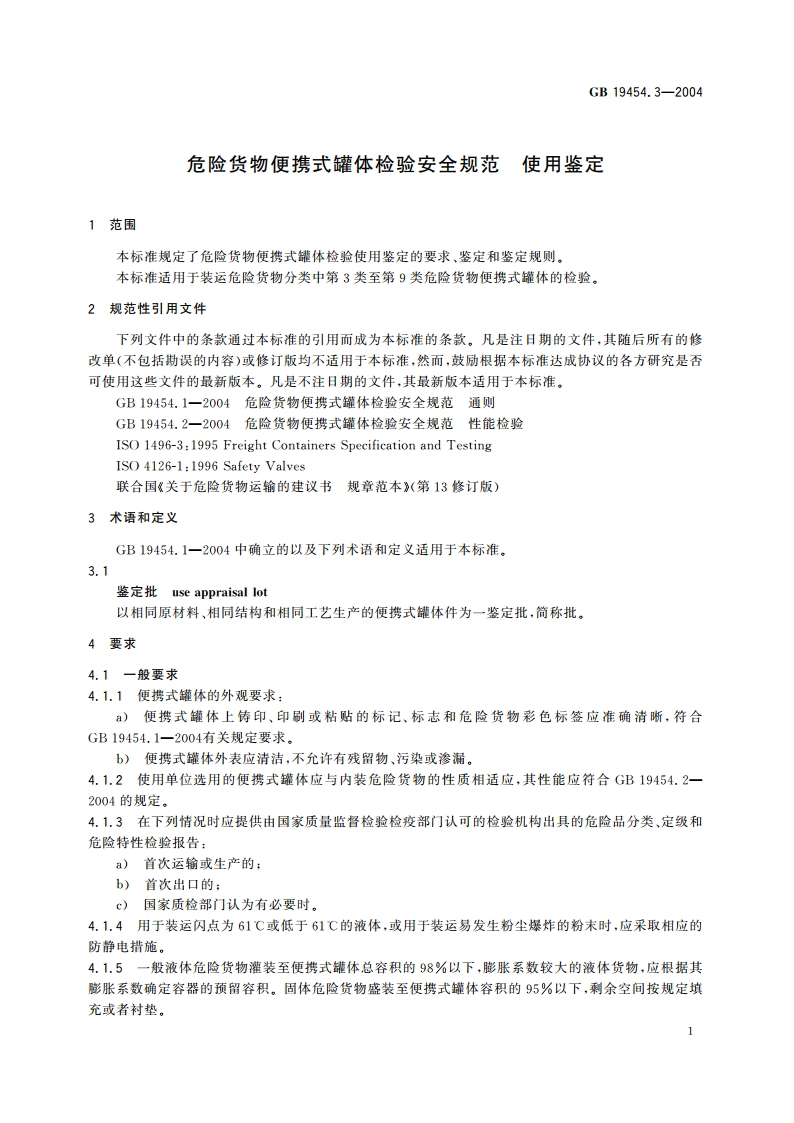 危险货物便携式罐体检验安全规范 使用鉴定 GB 19454.3-2004.pdf_第3页