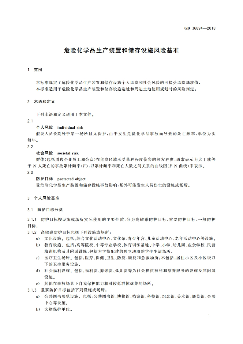 危险化学品生产装置和储存设施风险基准 GB 36894-2018.pdf_第3页