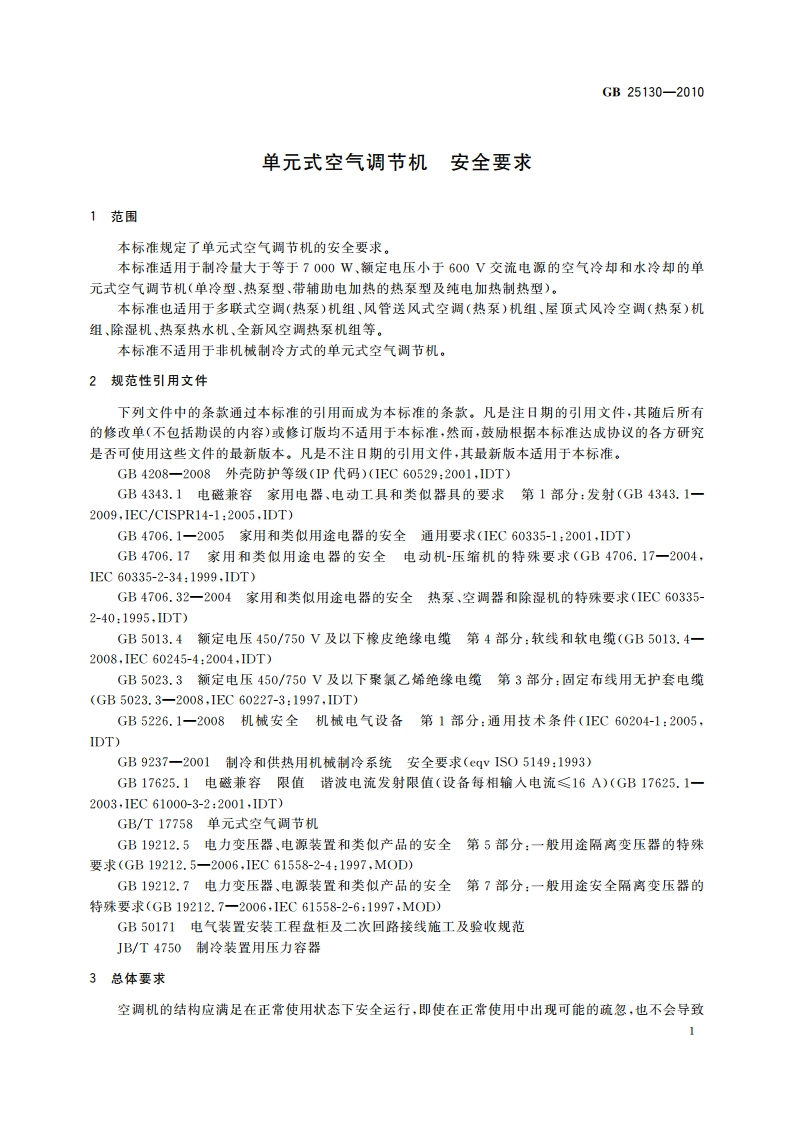 单元式空气调节机 安全要求 GB 25130-2010.pdf_第3页