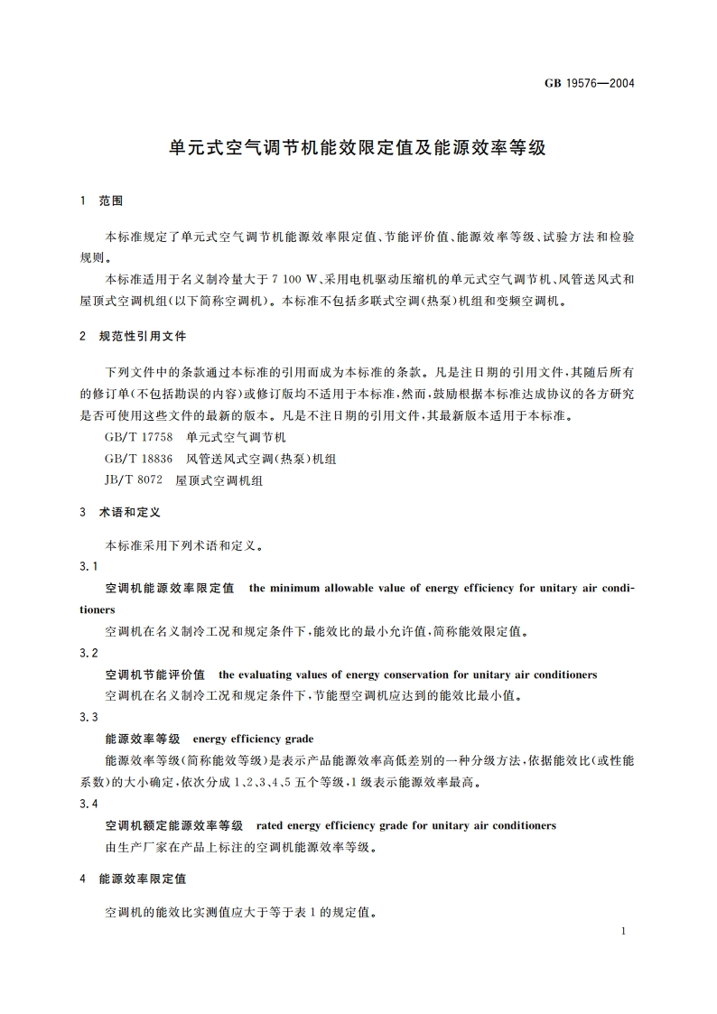 单元式空气调节机能效限定值及能源效率等级 GB 19576-2004.pdf_第3页