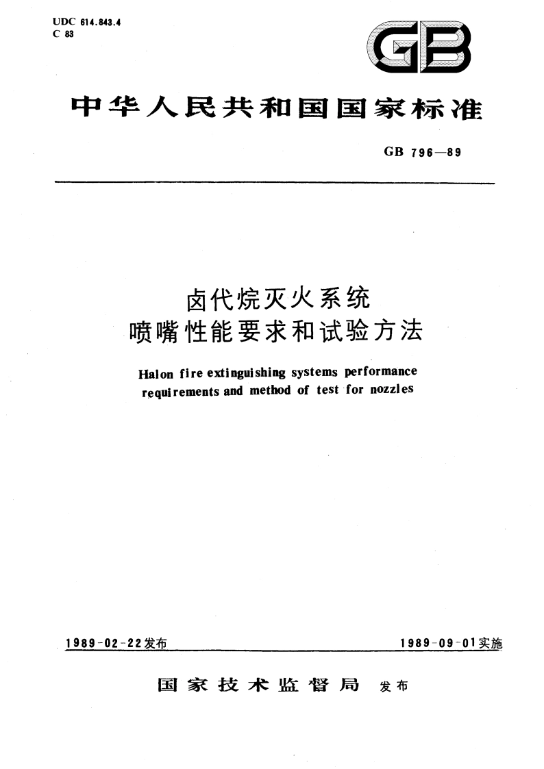 卤代烷灭火系统 喷嘴性能要求和试验方法 GB 796-1989.pdf_第1页
