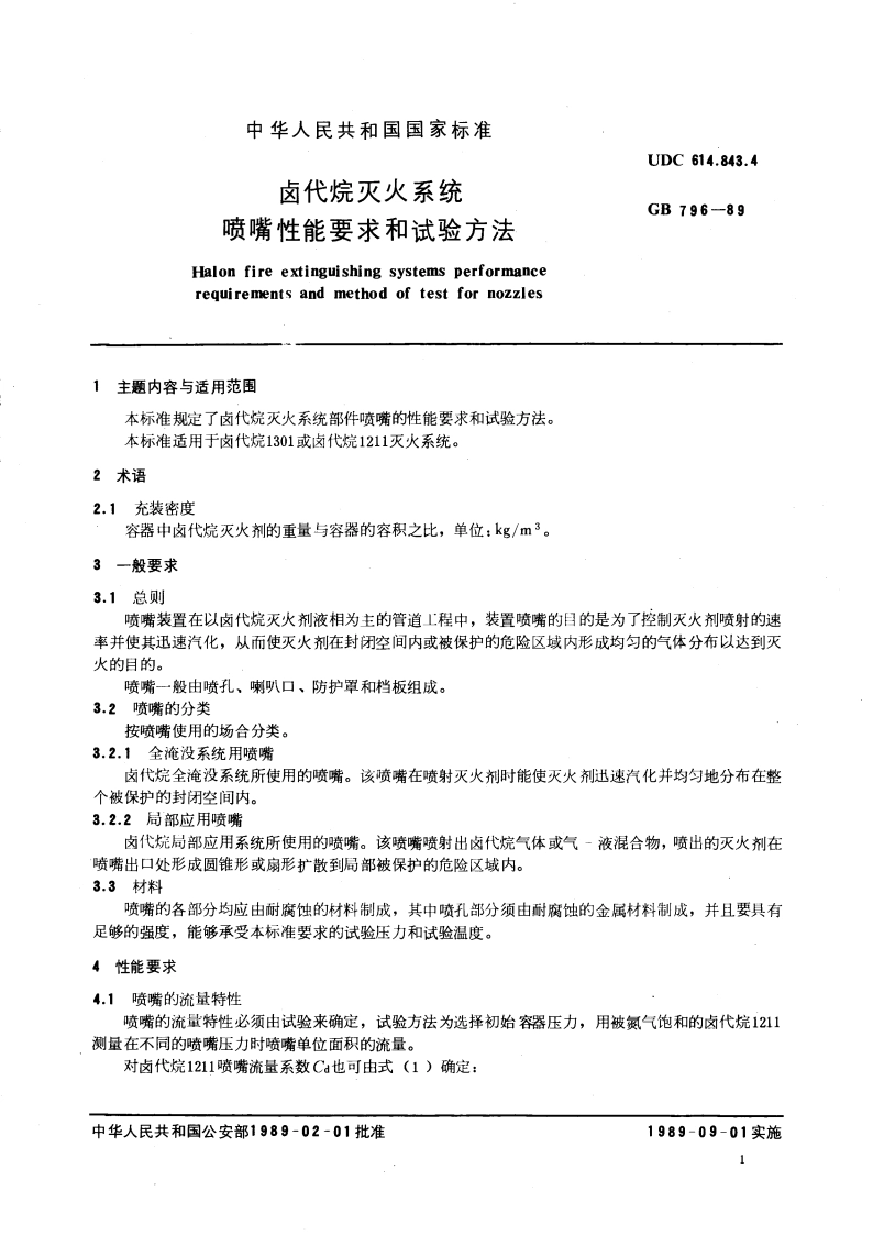 卤代烷灭火系统 喷嘴性能要求和试验方法 GB 796-1989.pdf_第3页