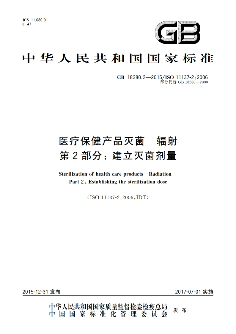 医疗保健产品灭菌 辐射 第2部分 建立灭菌剂量 GB 18280.2-2015.pdf_第1页