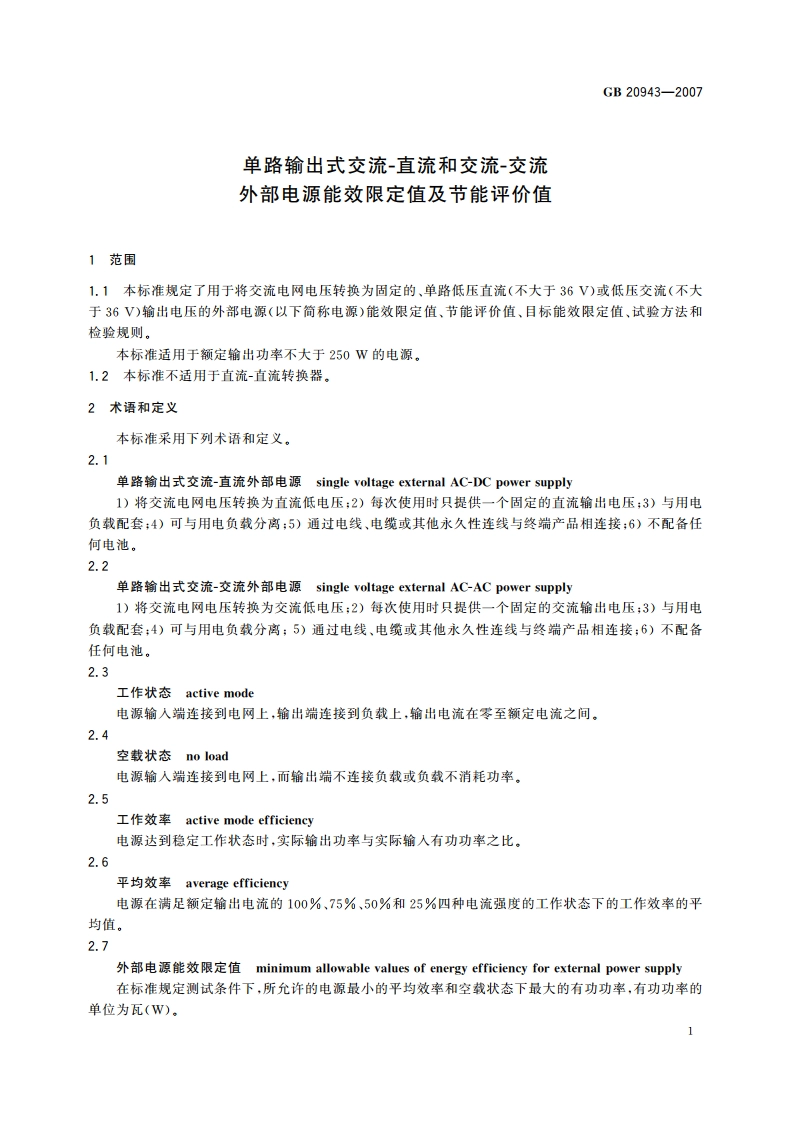 单路输出式交流-直流和交流-交流外部电源能效限定值及节能评价值 GB 20943-2007.pdf_第3页